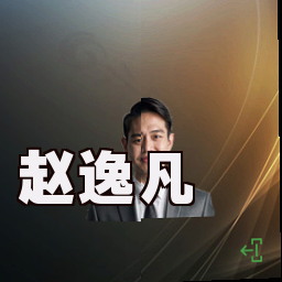 赵逸凡
