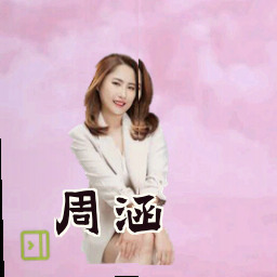 周涵