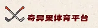 奇异果体育(QIYI SPORTS)官方网站 - 值得信赖的体育娱乐品牌