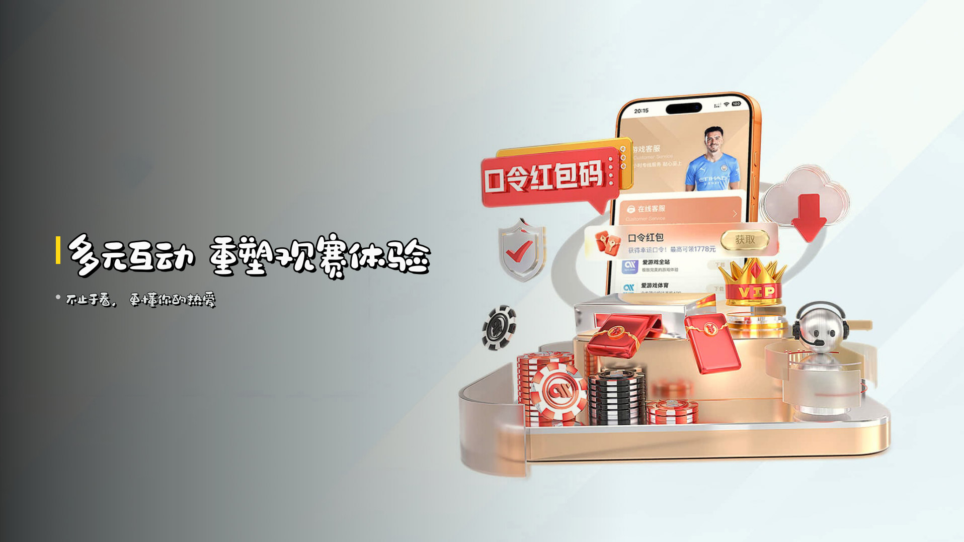 <strong>多元互动</strong> 重塑观赛体验